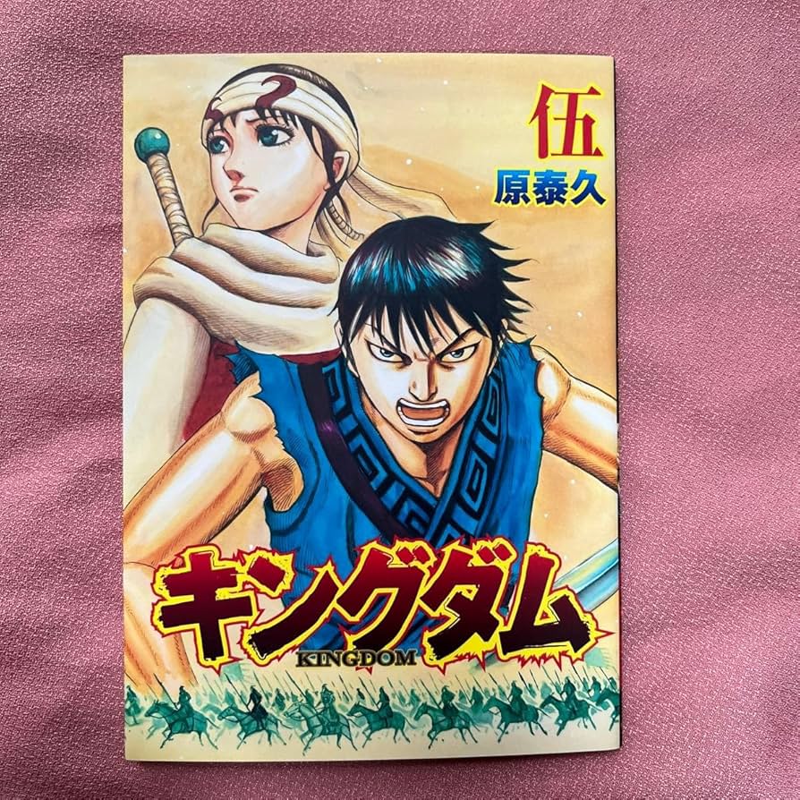 Amazon.co.jp: キングダム 伍 限定 映画 キングダム 遥かなる大地へ 原