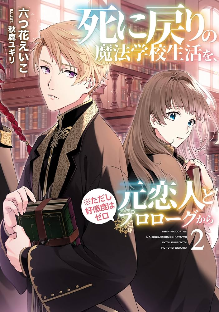 死に戻りの魔法学校生活を、元恋人とプロローグから (※ただし好感度は