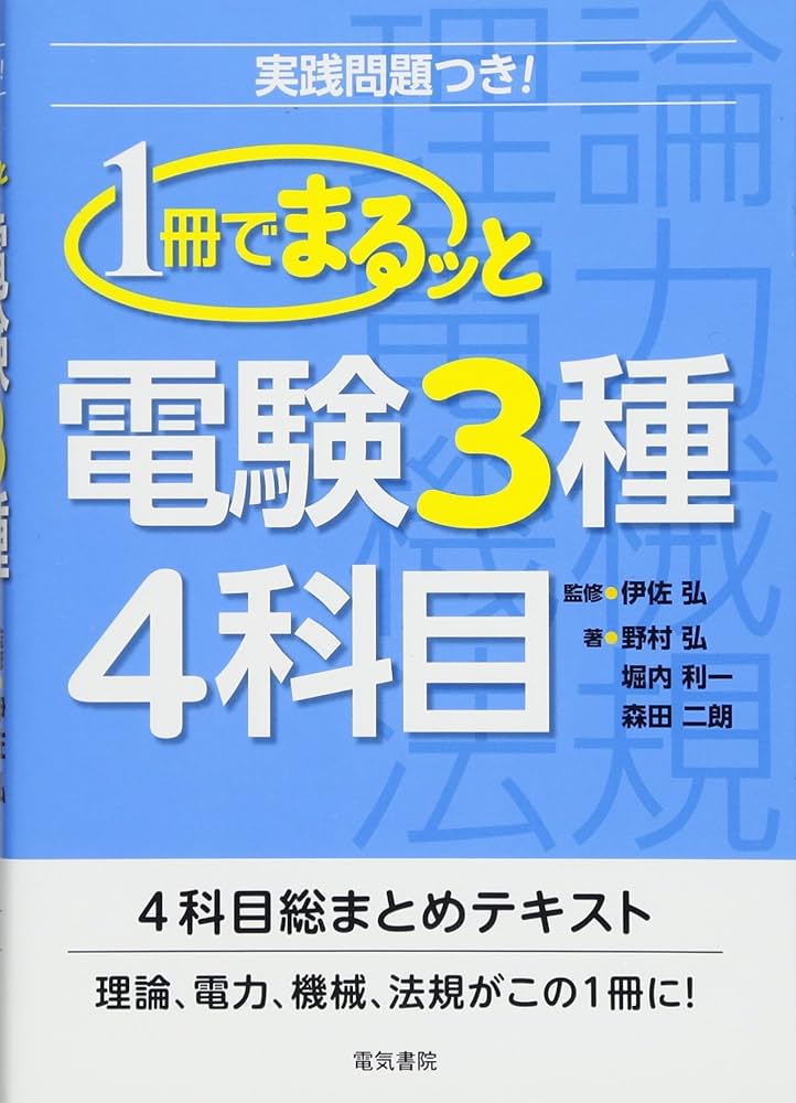 1冊でまるッと電験3種4科目 | 野村 弘, 堀内 利一, 森田 二朗 |本