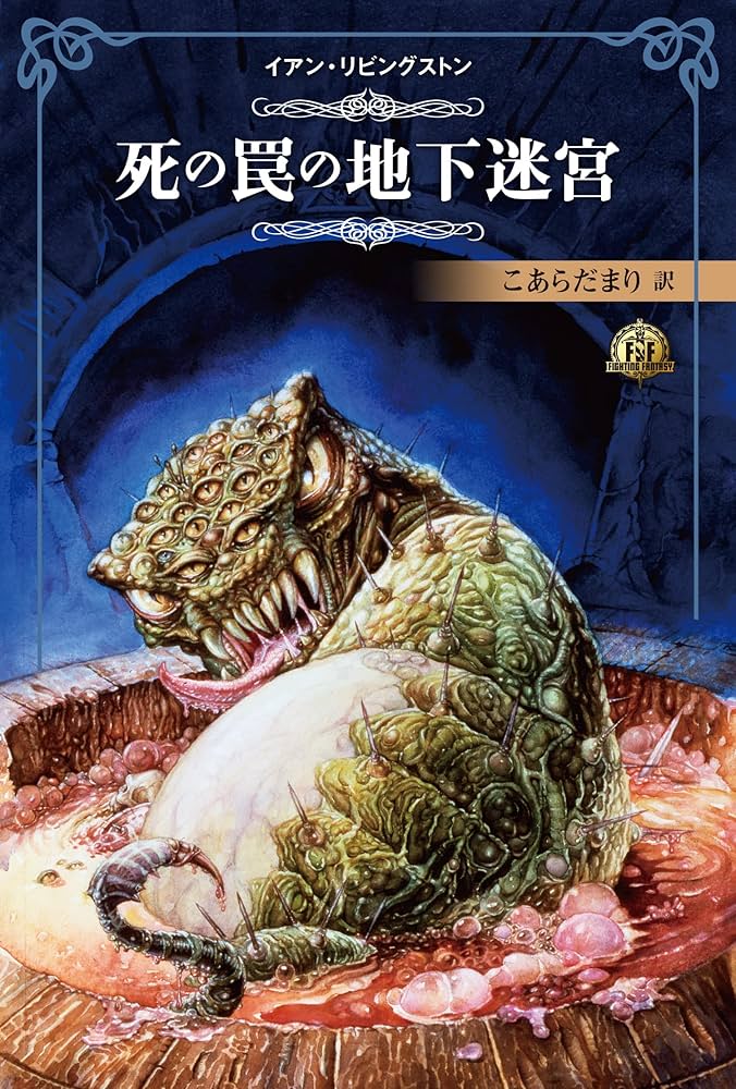 ファイティング・ファンタジー・コレクション~レジェンドの復活 | 安田