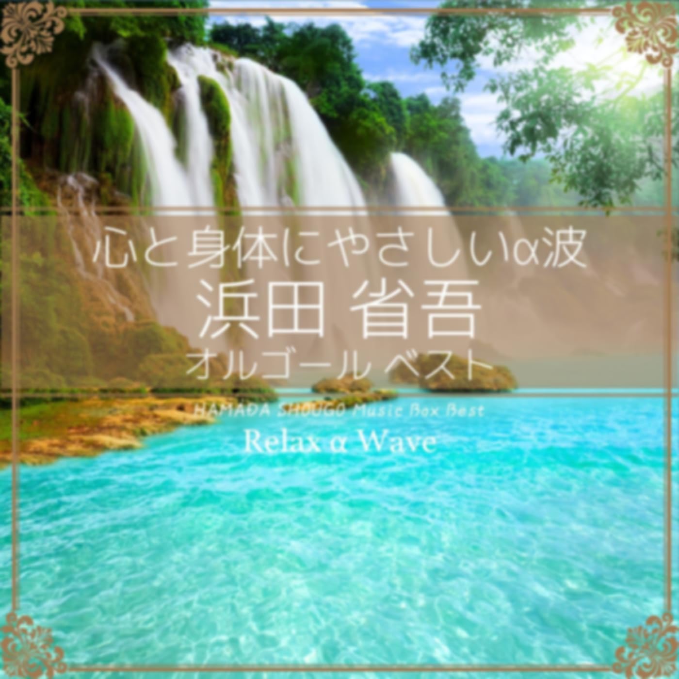 浜田省吾 オルゴール プレイリスト | Amazon Music Unlimited