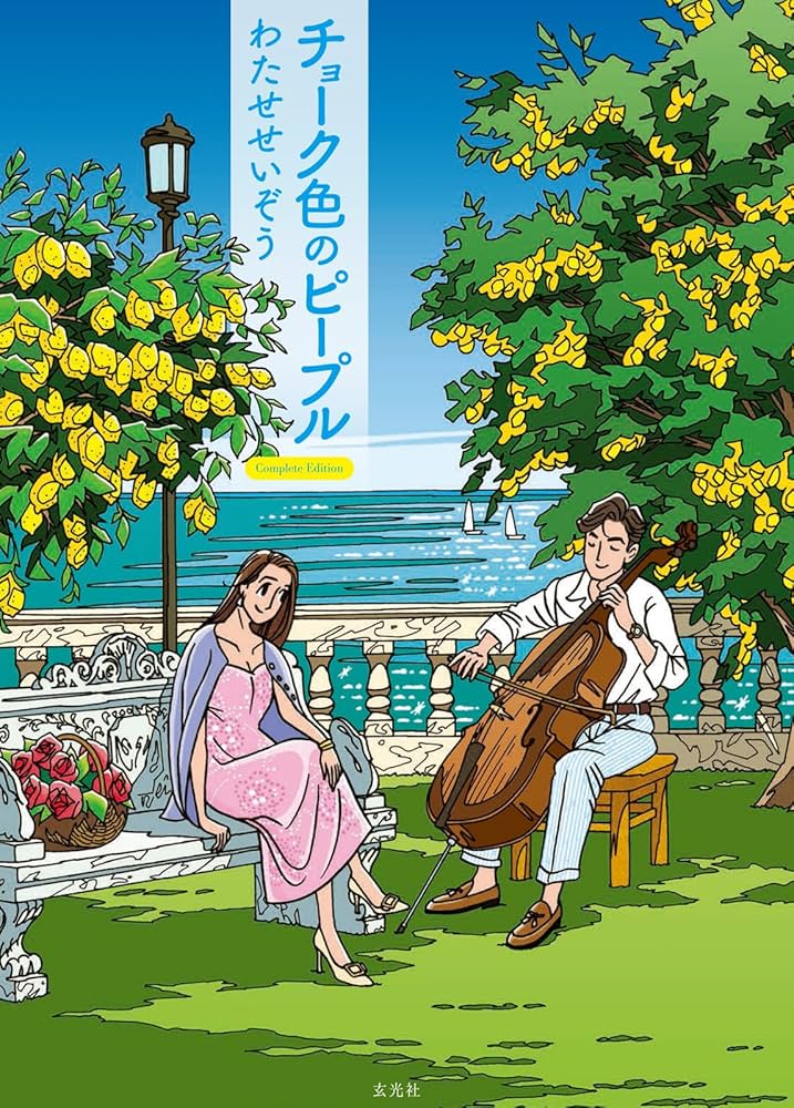 チョーク色のピープル Complete Edition | わたせ せいぞう |本 | 通販