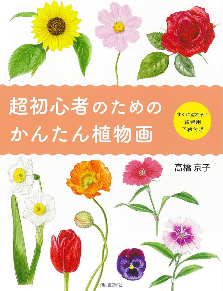 超初心者のためのかんたん植物画 | 高橋 京子 |本 | 通販 | Amazon