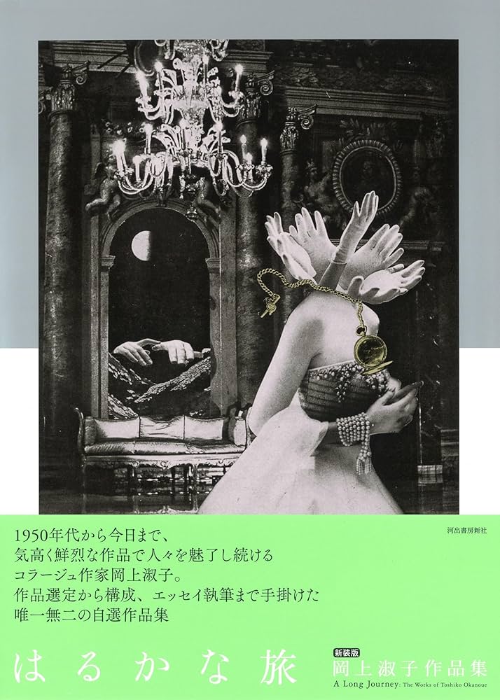 はるかな旅: 岡上淑子作品集 | 岡上淑子 |本 | 通販 | Amazon