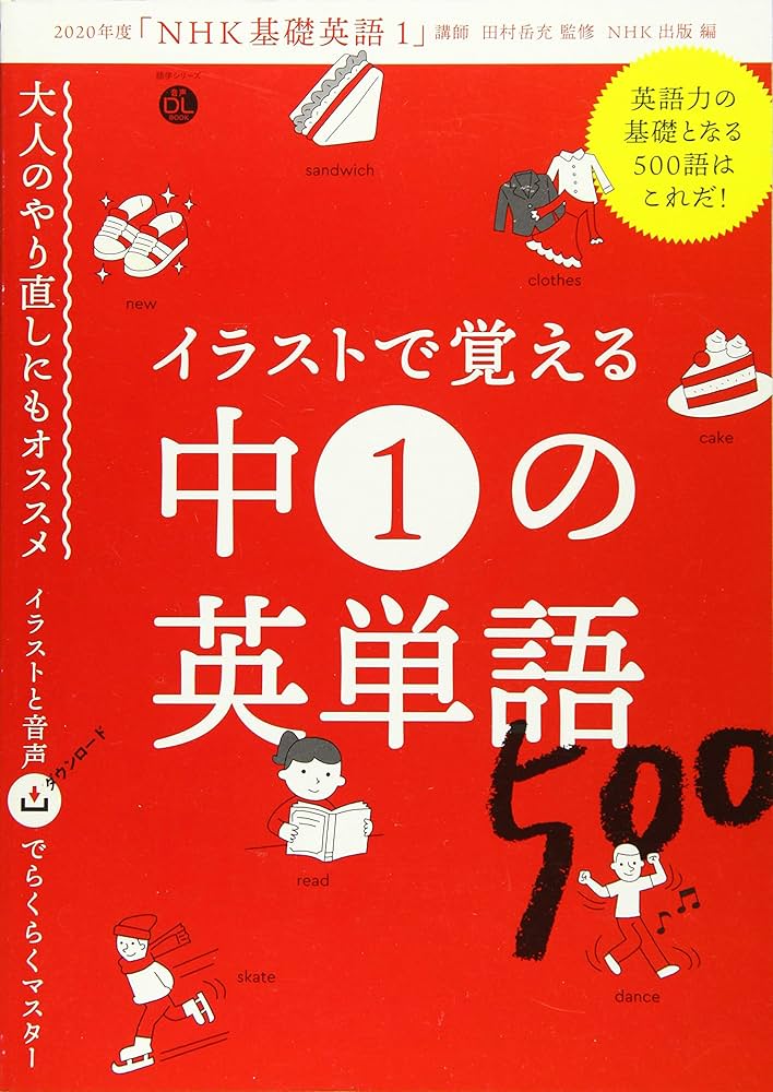 音声DL BOOK イラストで覚える 中1の英単語500 (語学シリーズ 音声DL
