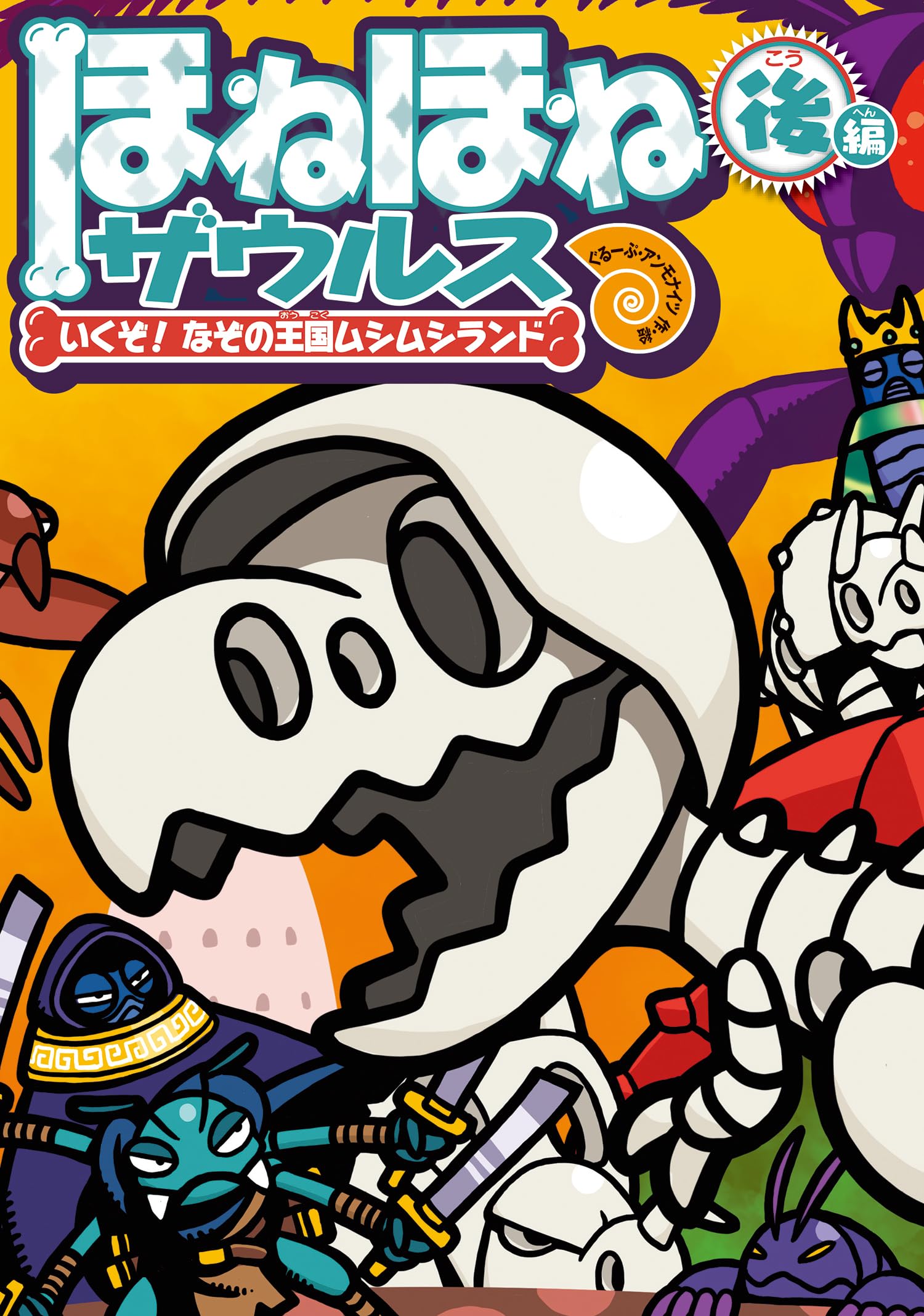 Amazon.co.jp: ほねほねザウルス29: いくぞ! なぞの王国ムシムシランド