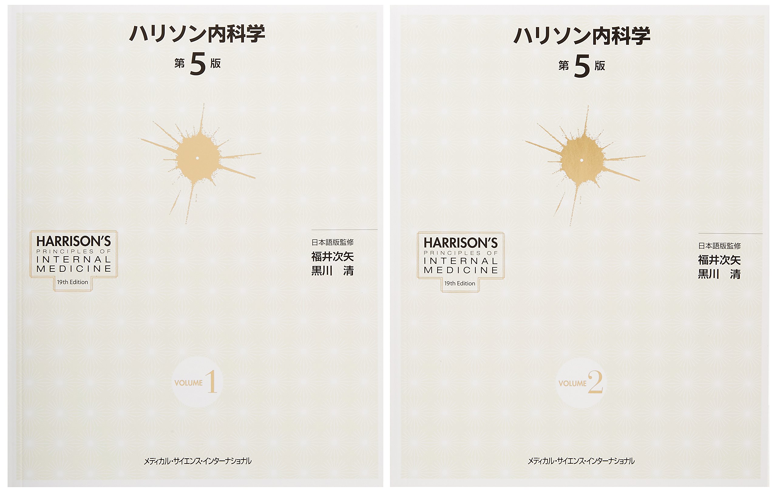 ハリソン内科学 第5版 | 福井次矢, 黒川 清 |本 | 通販 | Amazon