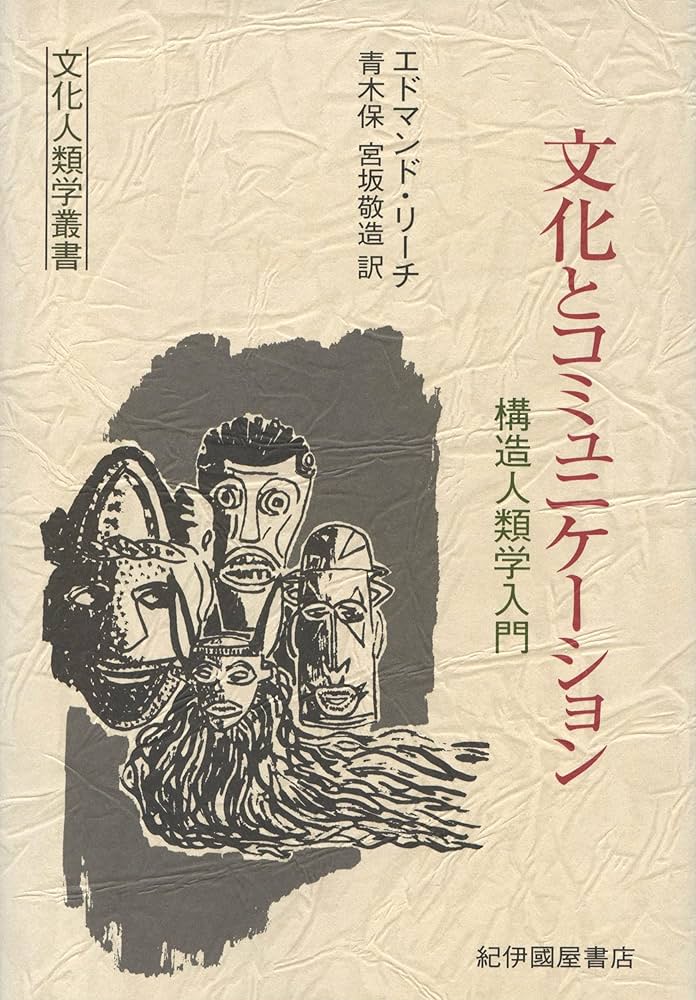 文化とコミュニケーション──構造人類学入門 (文化人類学叢書
