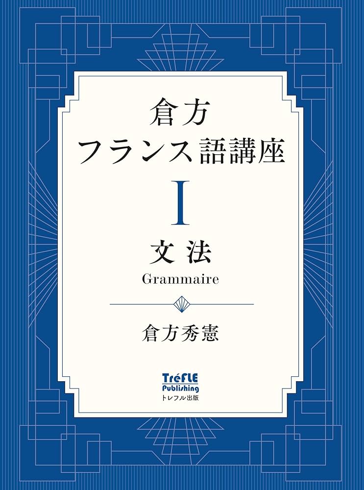 倉方フランス語講座 I 文法 (第1巻) | 倉方 秀憲 |本 | 通販 | Amazon