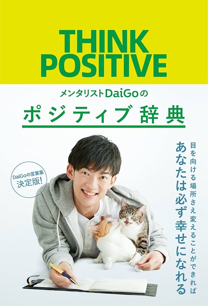 メンタリストDaiGoのポジティブ辞典 | メンタリストDaiGo |本 | 通販