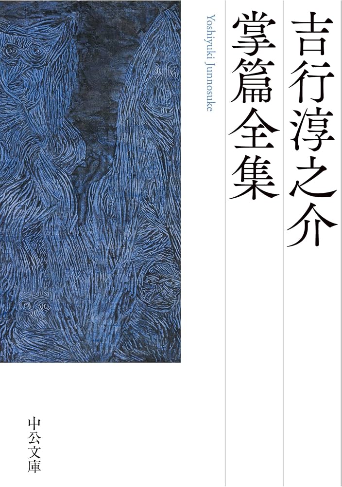 Amazon.co.jp: 吉行淳之介掌篇全集 (中公文庫 よ 17-18) : 吉行 淳之介: 本