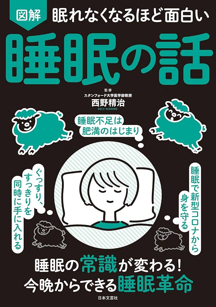 眠れなくなるほど面白い 図解 睡眠の話 | ., 西野 精治 |本 | 通販
