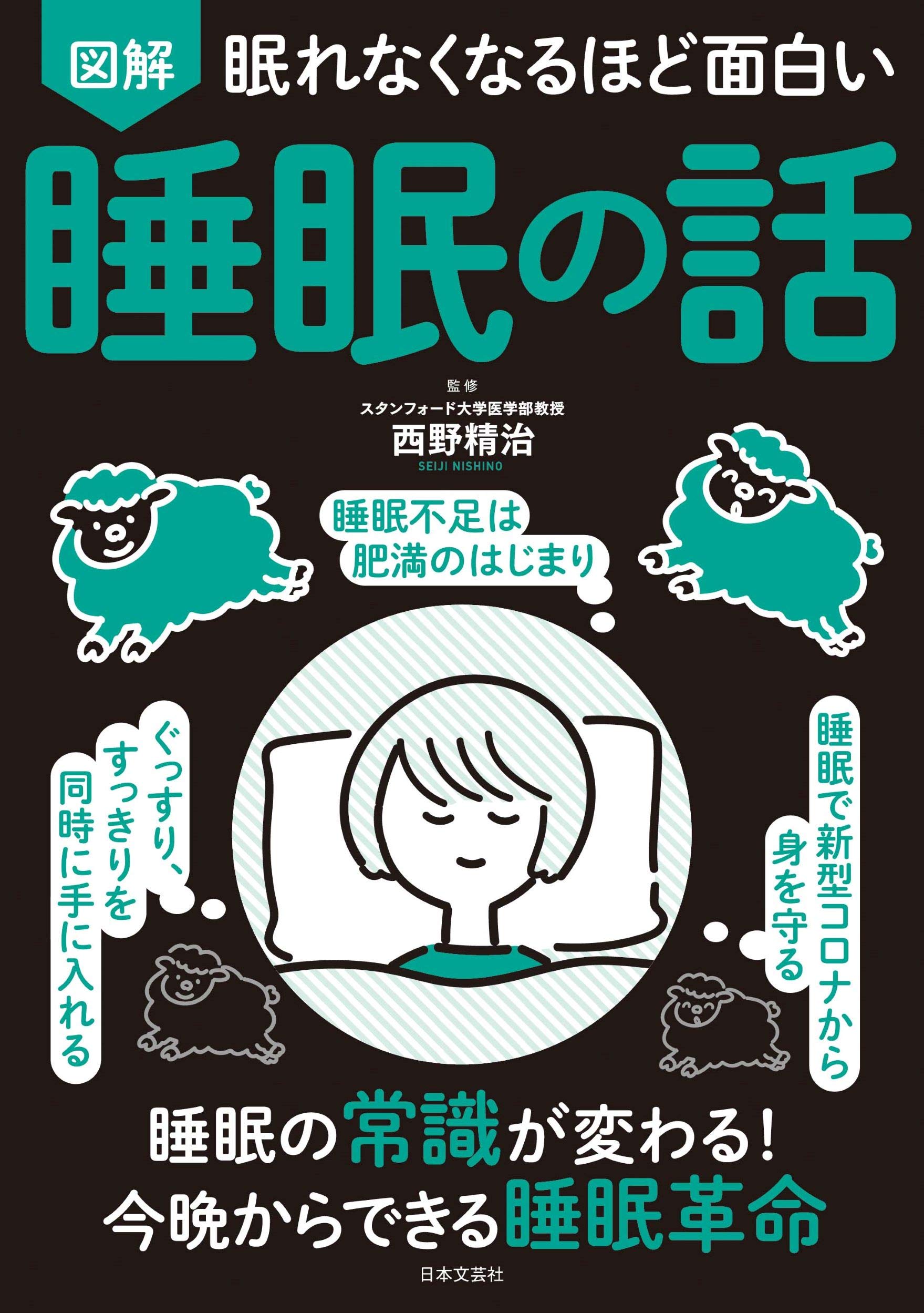 眠れなくなるほど面白い 図解 睡眠の話 | ., 西野 精治 |本 | 通販