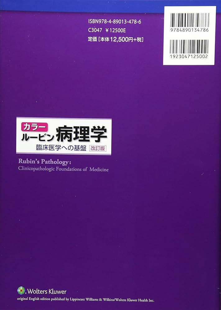 カラー ルービン病理学: 臨床医学への基盤 | ラファエル ルービン