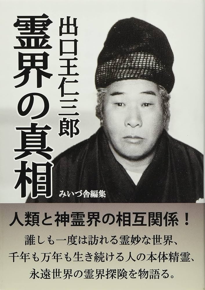 出口王仁三郎霊界の真相 | 出口 王仁三郎, みいづ舎 |本 | 通販 | Amazon