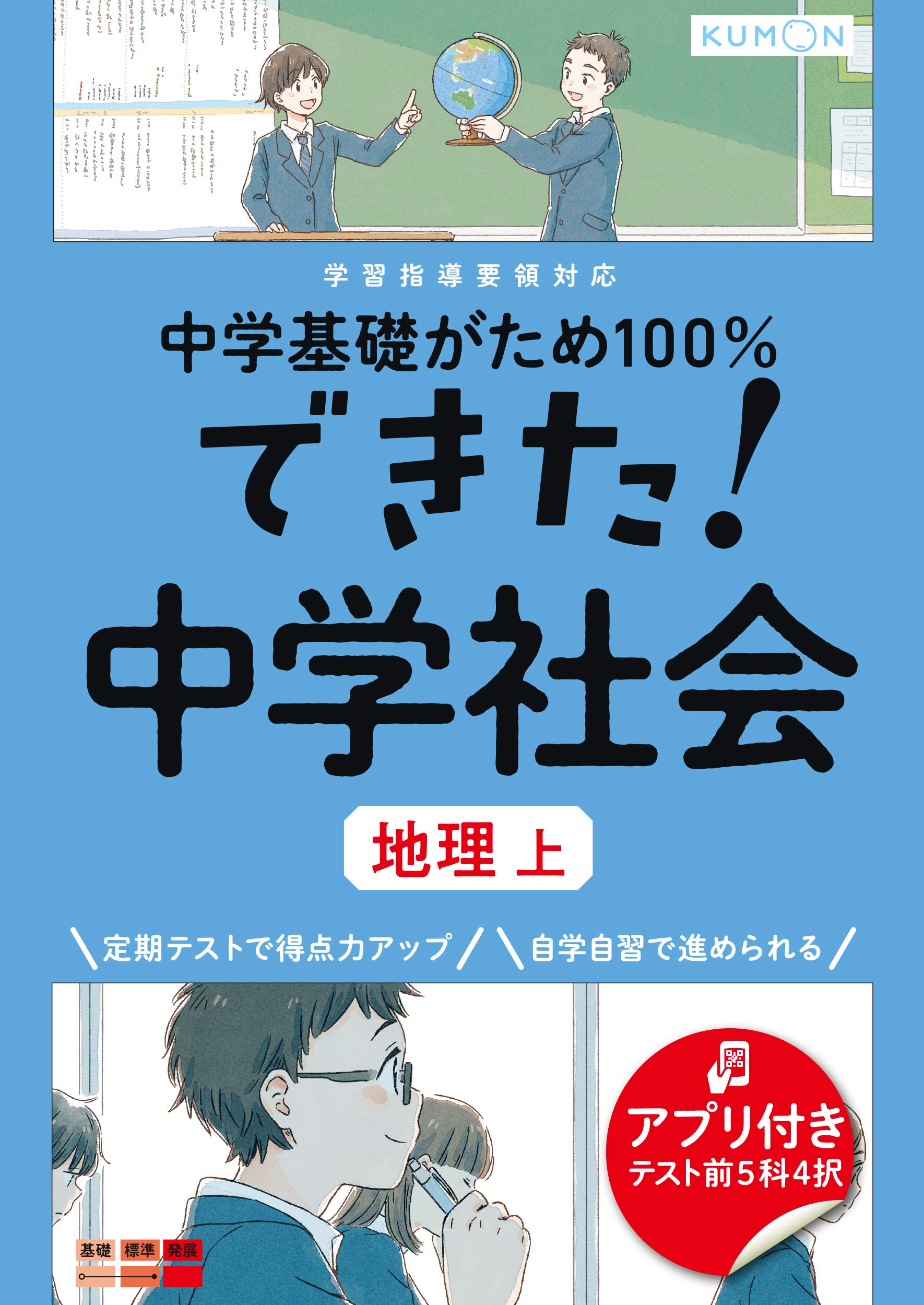 できた!中学社会 地理 上 (中学基礎がため100%) |本 | 通販 | Amazon