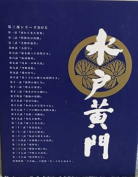Amazon.co.jp: 水戸黄門 第三部 シリーズBOX [DVD] : 東野英治郎, 里見