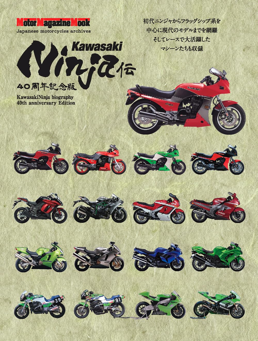 Kawasaki Ninja伝 40周年記念版 (Motor Magazine Mook) | モーター