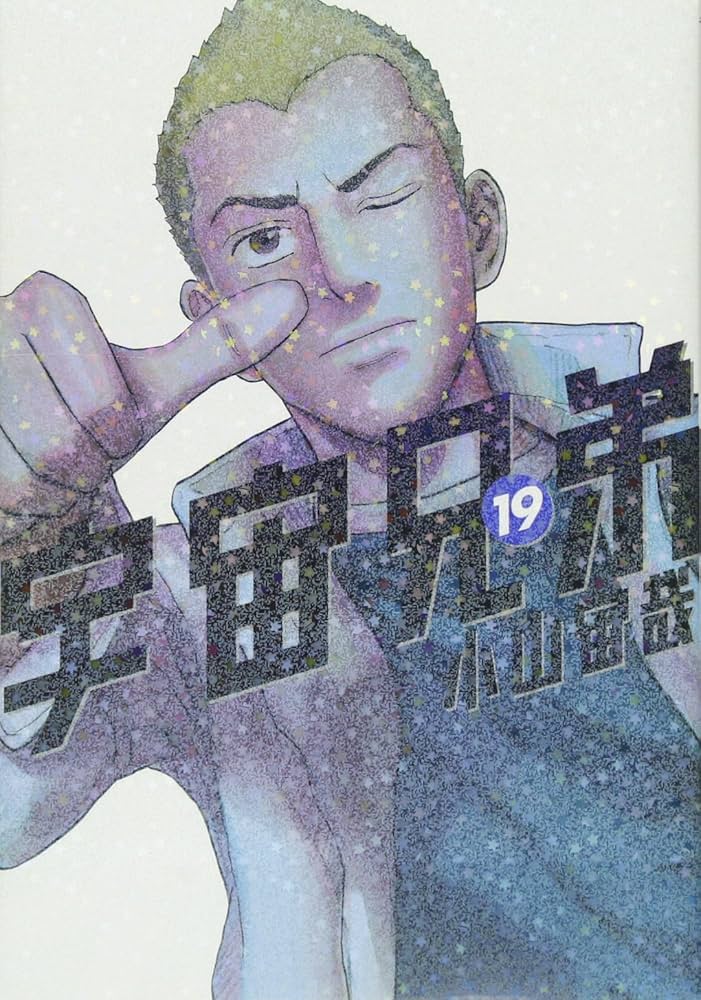 宇宙兄弟(19) (モーニングKC) | 小山 宙哉 |本 | 通販 | Amazon
