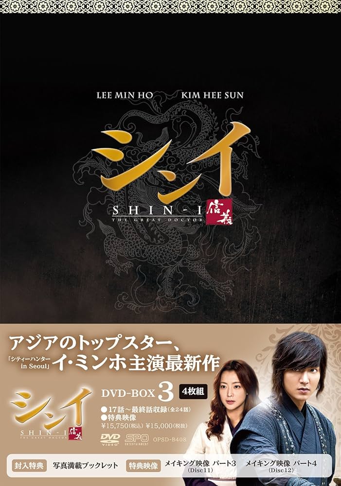 Amazon.co.jp: シンイ-信義- DVD-BOX3 : イ・ミンホ, キム・ヒソン