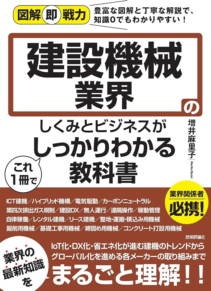 図解即戦力 建設機械業界のしくみとビジネスがこれ1冊でしっかりわかる