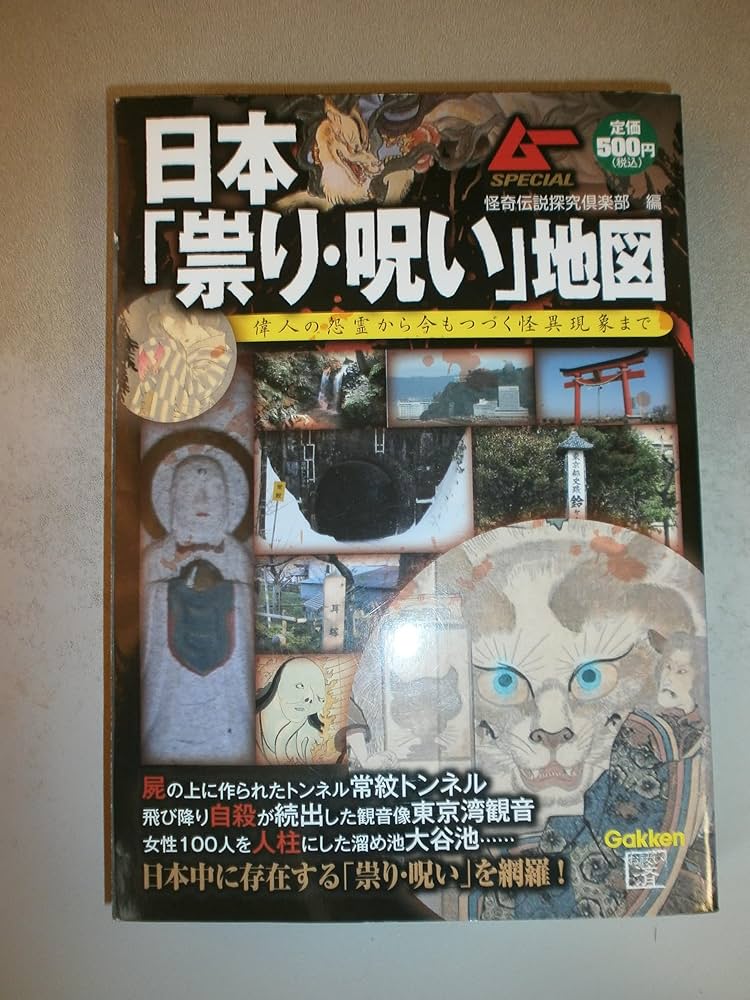 Amazon.co.jp: 日本「祟り・呪い」地図: 偉人の怨霊から今もつづく怪異