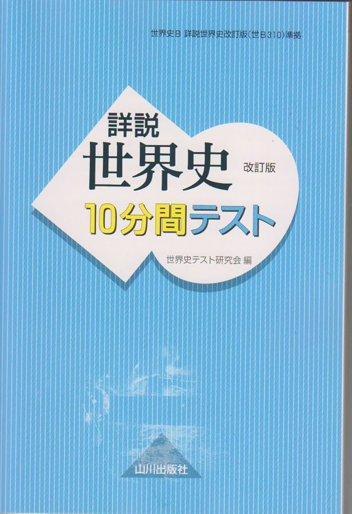 Amazon.co.jp: 詳説世界史10分間テスト 改訂版: 世界史B : 世界史