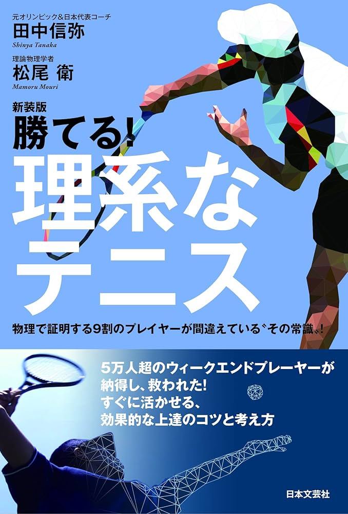 新装版 勝てる!理系なテニス: 物理で証明する9割のプレイヤーが間違え