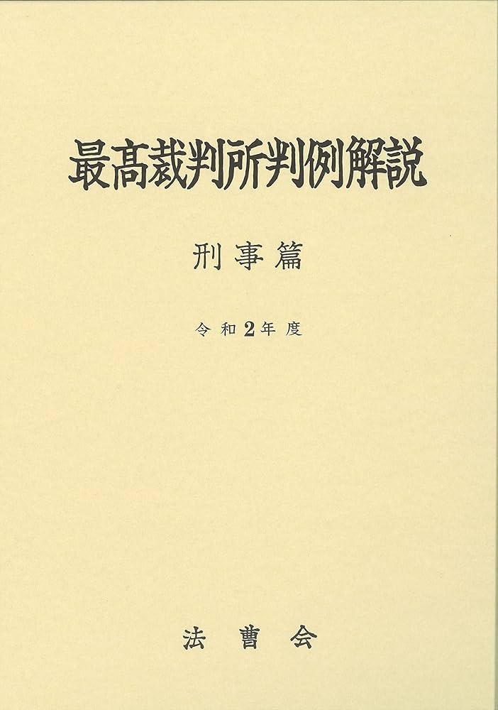 最高裁判所判例解説 刑事篇 (令和2年度) | 法曹会 |本 | 通販 | Amazon