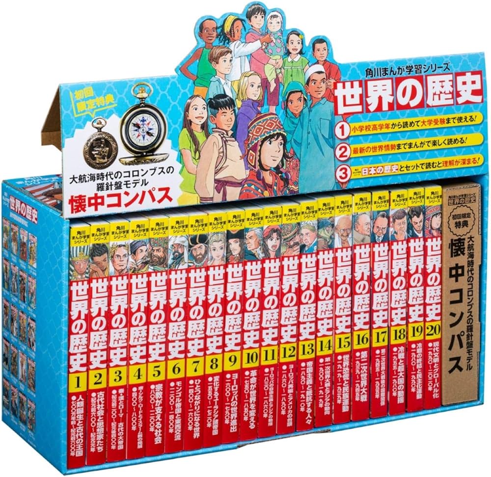 Amazon.co.jp: 角川まんが学習シリーズ 世界の歴史 懐中コンパスつき