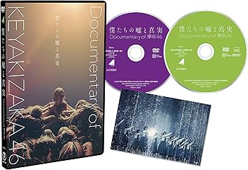 Amazon.co.jp: 僕たちの嘘と真実 Documentary of 欅坂46 DVDスペシャル
