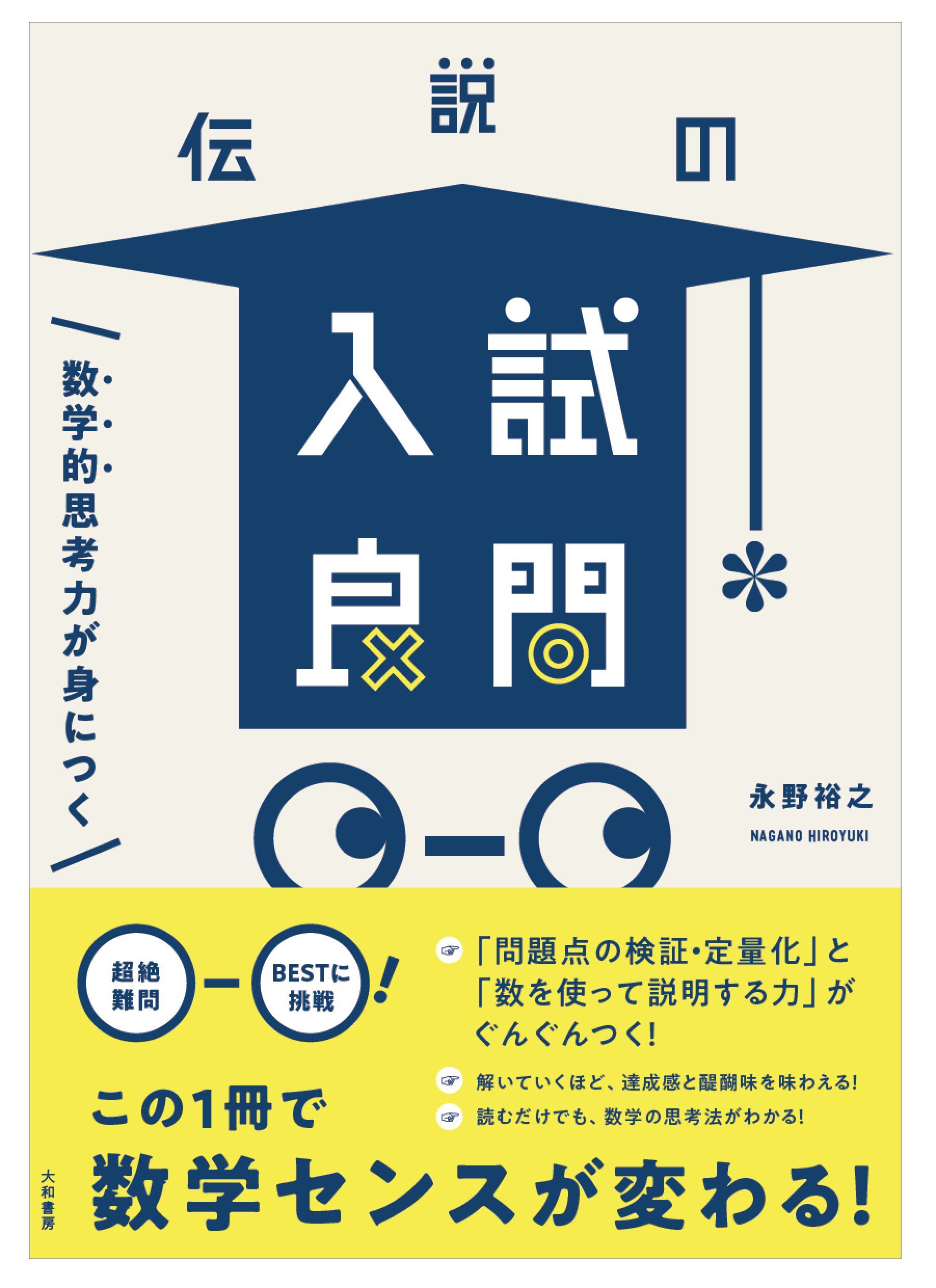 数学的思考力が身につく 伝説の入試良問 | 永野 裕之 |本 | 通販 | Amazon