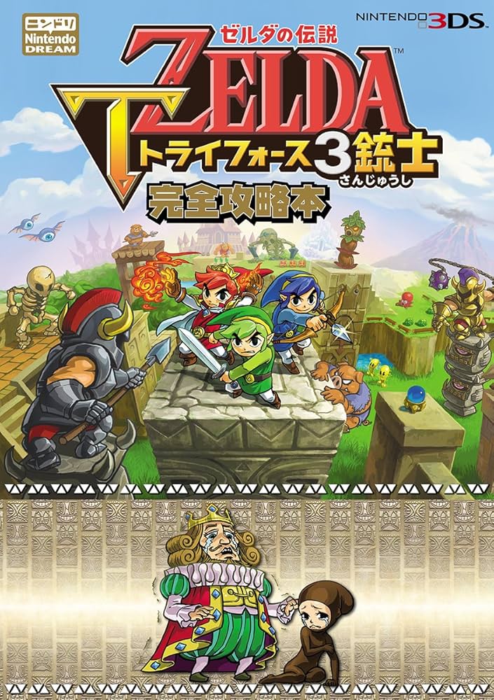 Amazon.co.jp: ゼルダの伝説 トライフォース3銃士 完全攻略本
