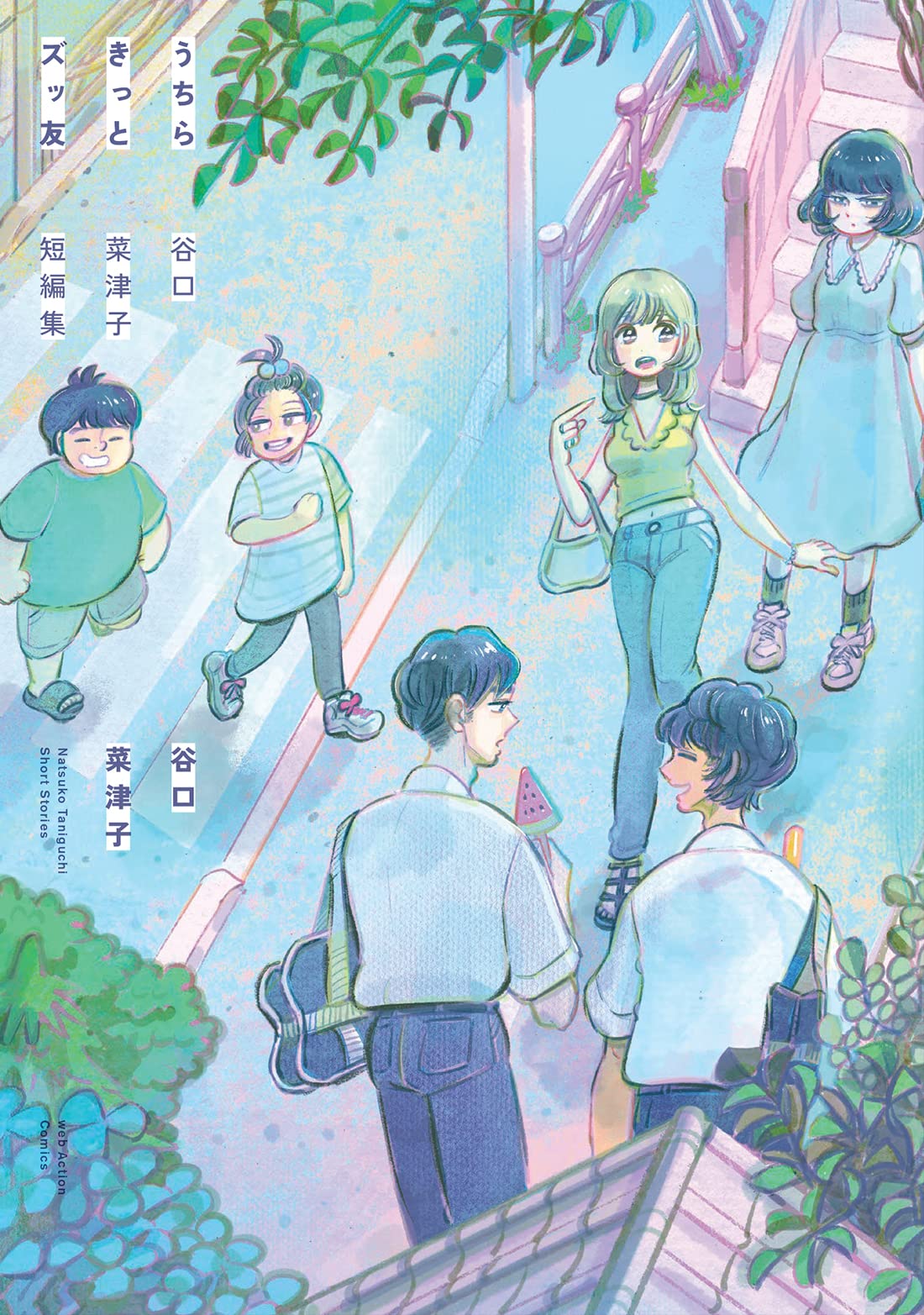 うちらきっとズッ友―谷口菜津子短編集― (アクションコミックス) | 谷口