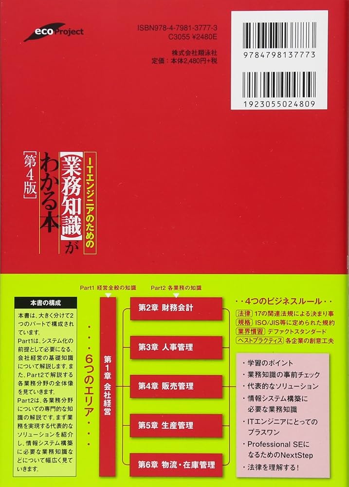 Amazon.co.jp: ITエンジニアのための【業務知識】がわかる本 第4版