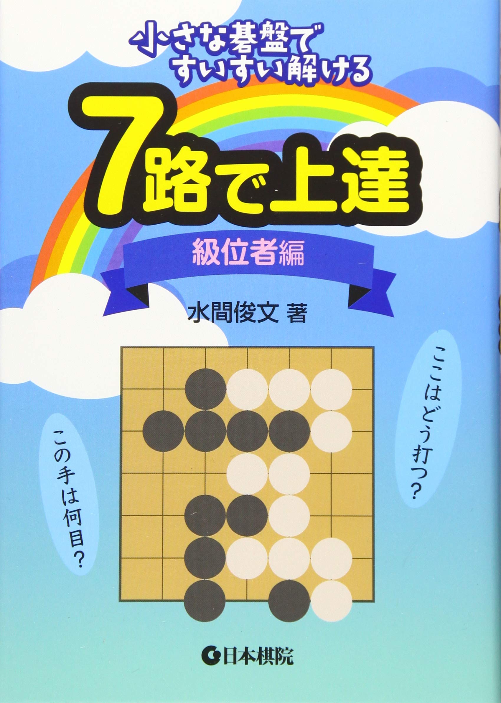 Amazon.co.jp: 7路で上達 級位者編 : 水間 俊文: 本
