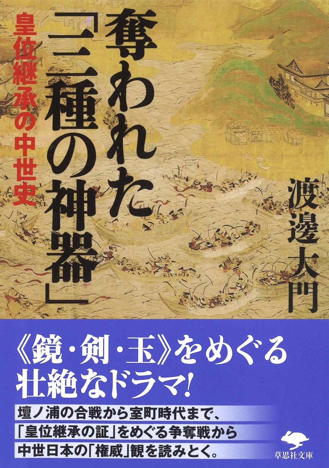 文庫 奪われた「三種の神器」: 皇位継承の中世史 (草思社文庫 わ 3-1