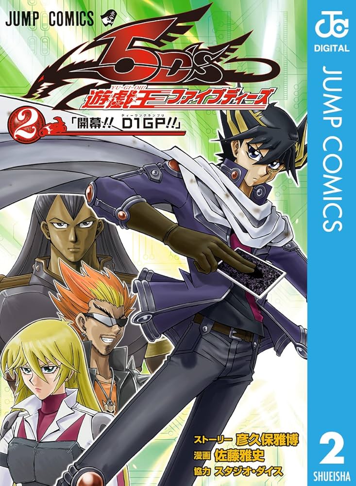 Amazon.co.jp: 遊☆戯☆王5D's 2 (ジャンプコミックスDIGITAL) 電子