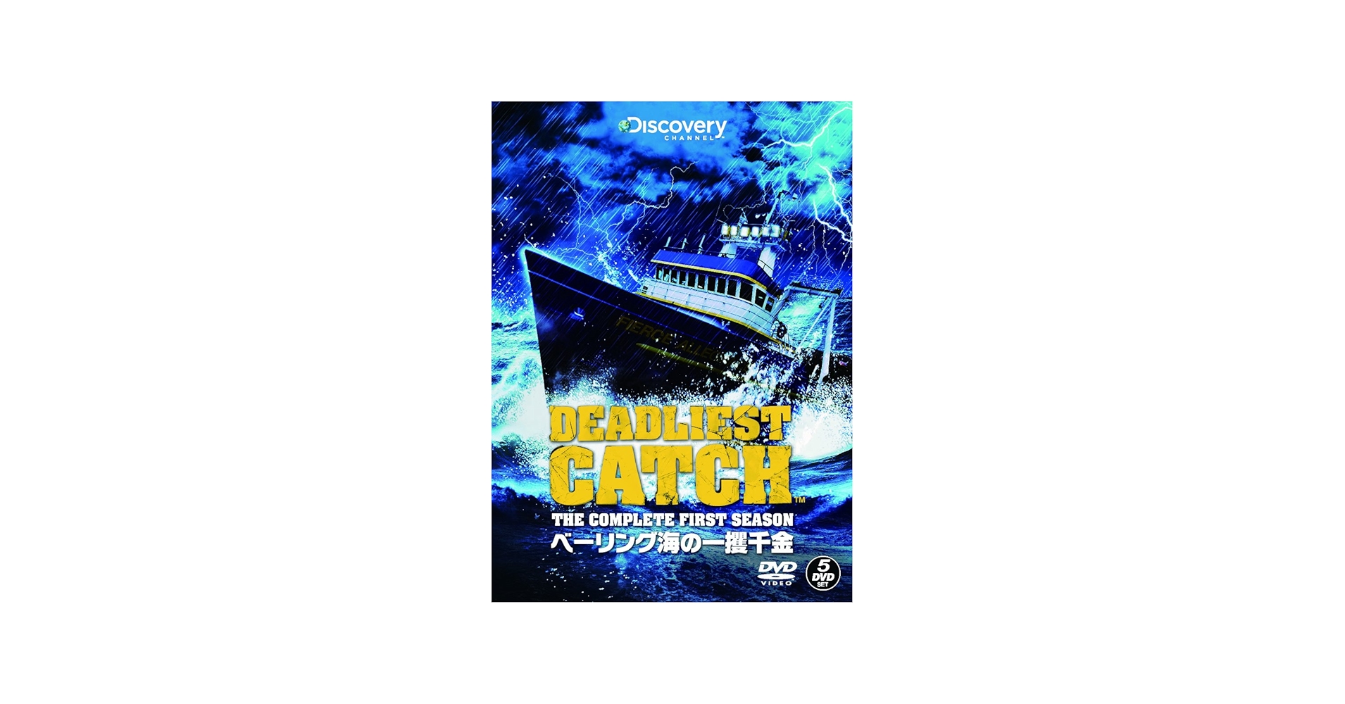Amazon.co.jp: ベーリング海の一攫千金 ファースト・シーズン