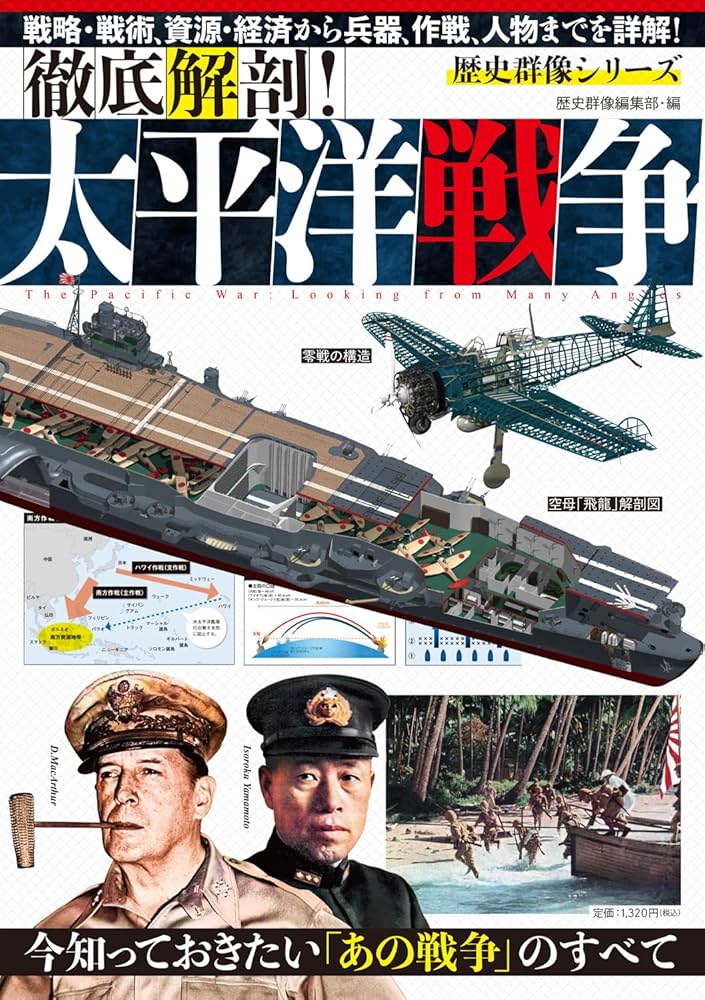 徹底解剖！太平洋戦争 (歴史群像シリーズ) | 歴史群像編集部 |本