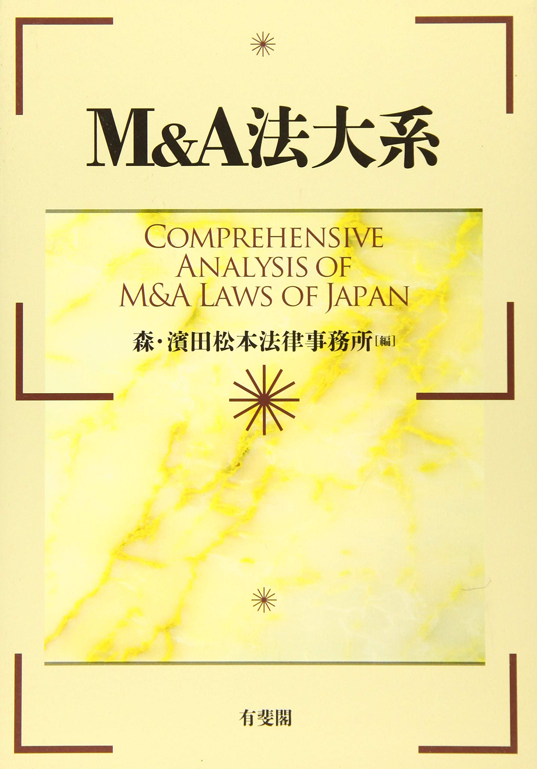 Amazon.co.jp: M&A法大系 : 森・濱田松本法律事務所: 本