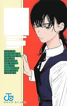 Amazon.com: Chainsaw Man 12 (Japanese Edition): 9784088832715