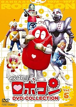 Amazon.co.jp: がんばれ! ! ロボコン DVD-COLLECTION VOL.5 : 住吉正博