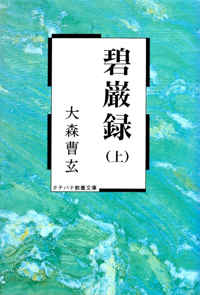 碧巌録 (上) (タチバナ教養文庫 1) | 大森 曹玄 |本 | 通販 | Amazon
