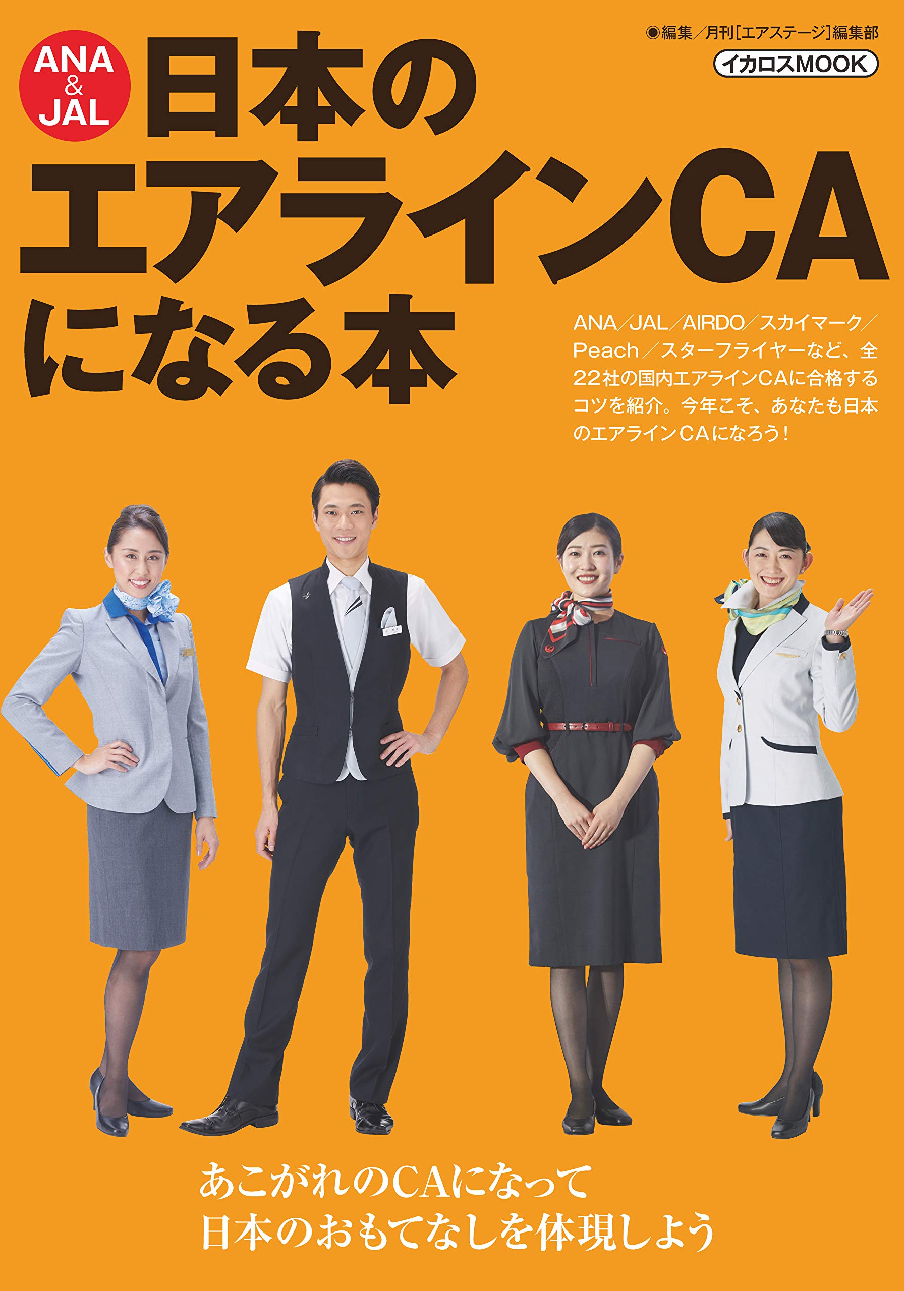 ANA&JAL 日本のエアラインCAになる本 (イカロス・ムック) | 月刊エア