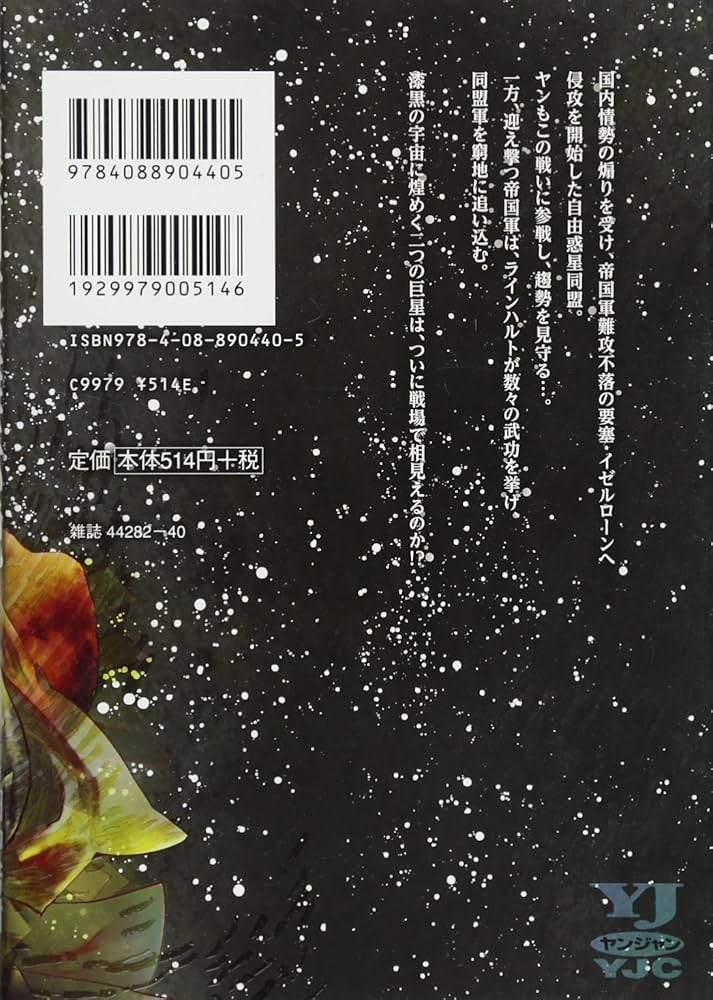 銀河英雄伝説 3 (ヤングジャンプコミックス) | 藤崎 竜, 田中 芳樹 |本