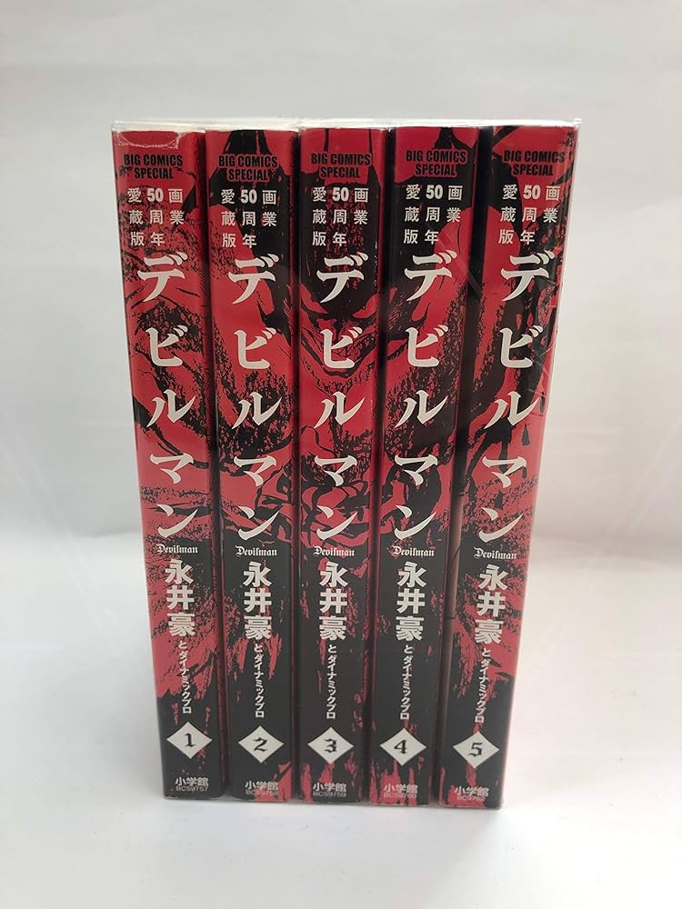 Amazon.co.jp: 【コミック】デビルマン（画業50周年愛蔵版）（全5巻