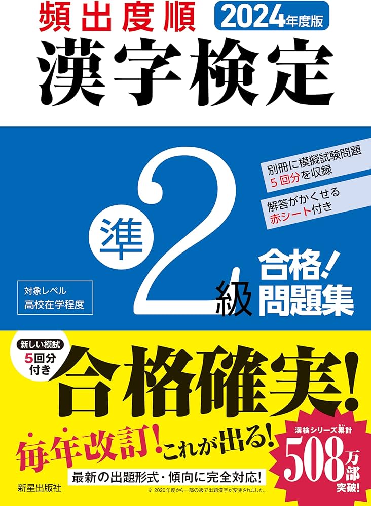 2024年度版 頻出度順 漢字検定準2級 合格!問題集 | 漢字学習教育推進