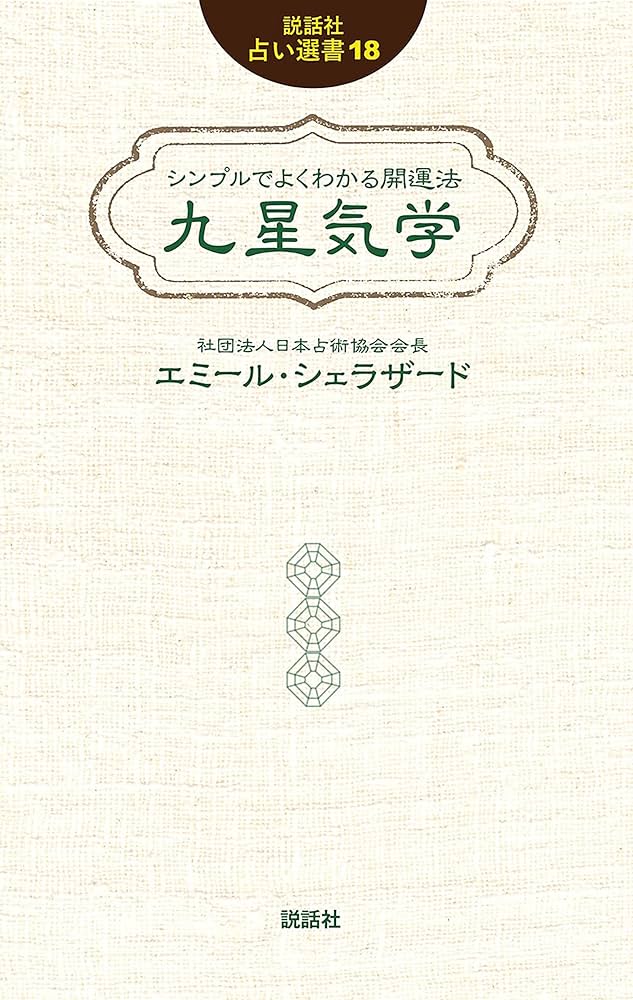 シンプルでよくわかる開運法 九星気学 (説話社占い選書18) | エミール