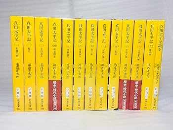 Amazon.co.jp: 真田太平記 全12巻完結 [マーケットプレイス 文庫セット